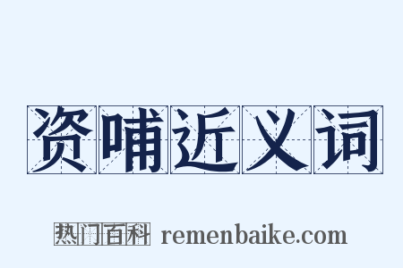 资哺近义词是什么意思的图片